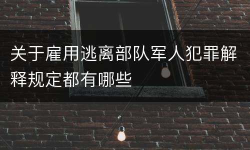 关于雇用逃离部队军人犯罪解释规定都有哪些