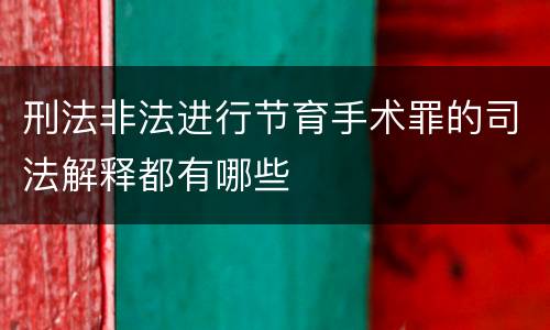 刑法非法进行节育手术罪的司法解释都有哪些