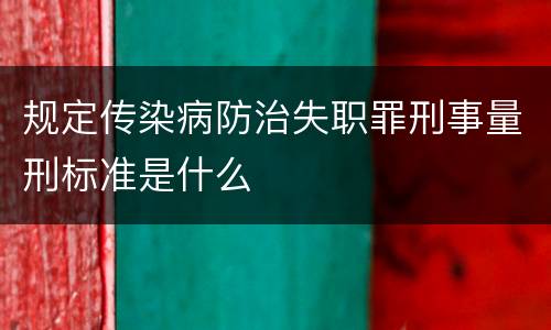 规定传染病防治失职罪刑事量刑标准是什么
