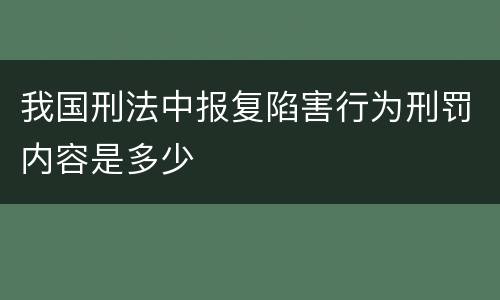 我国刑法中报复陷害行为刑罚内容是多少