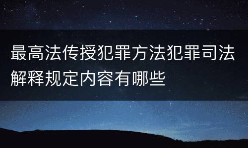 最高法传授犯罪方法犯罪司法解释规定内容有哪些
