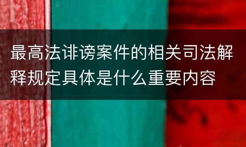 最高法诽谤案件的相关司法解释规定具体是什么重要内容
