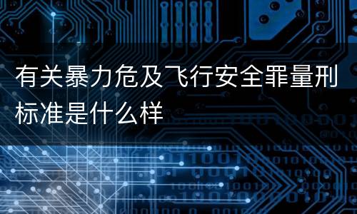 有关暴力危及飞行安全罪量刑标准是什么样