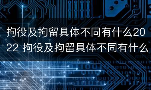 拘役及拘留具体不同有什么2022 拘役及拘留具体不同有什么2022规定