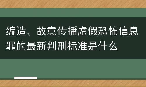 编造、故意传播虚假恐怖信息罪的最新判刑标准是什么