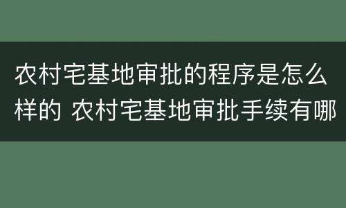 农村宅基地审批的程序是怎么样的 农村宅基地审批手续有哪些?