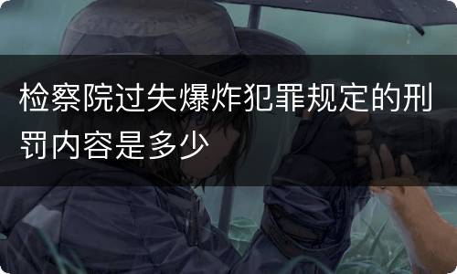 检察院过失爆炸犯罪规定的刑罚内容是多少