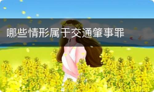 哪些情形属于交通肇事罪