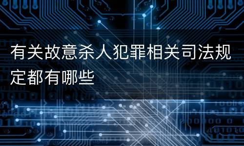 有关故意杀人犯罪相关司法规定都有哪些