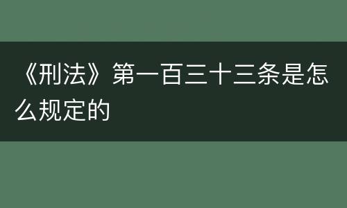 《刑法》第一百三十三条是怎么规定的