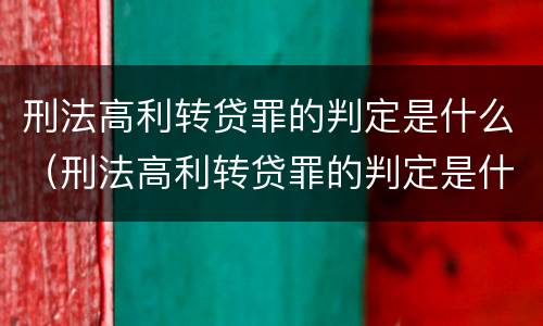 刑法高利转贷罪的判定是什么（刑法高利转贷罪的判定是什么案件）