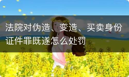 法院对伪造、变造、买卖身份证件罪既遂怎么处罚