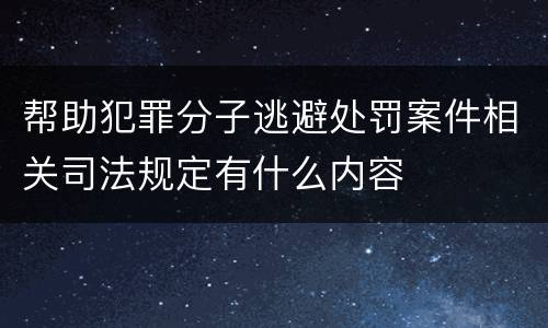 帮助犯罪分子逃避处罚案件相关司法规定有什么内容