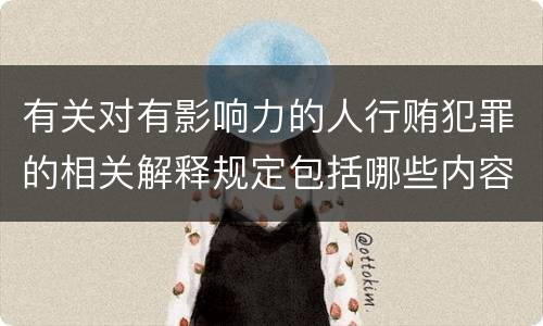 有关对有影响力的人行贿犯罪的相关解释规定包括哪些内容