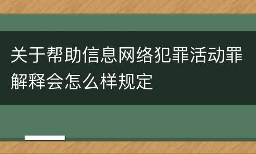 关于帮助信息网络犯罪活动罪解释会怎么样规定