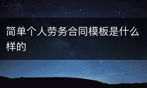 简单个人劳务合同模板是什么样的