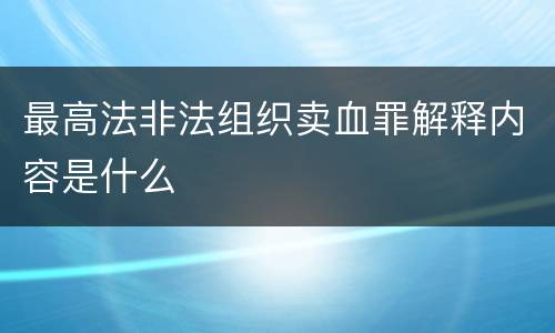 最高法非法组织卖血罪解释内容是什么