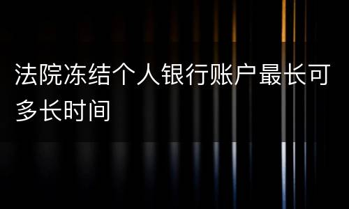 法院冻结个人银行账户最长可多长时间