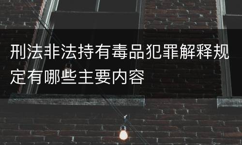 刑法非法持有毒品犯罪解释规定有哪些主要内容