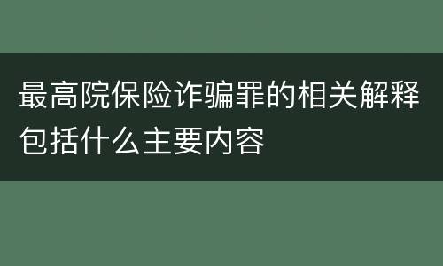 最高院保险诈骗罪的相关解释包括什么主要内容