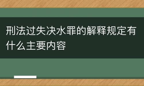 刑法过失决水罪的解释规定有什么主要内容