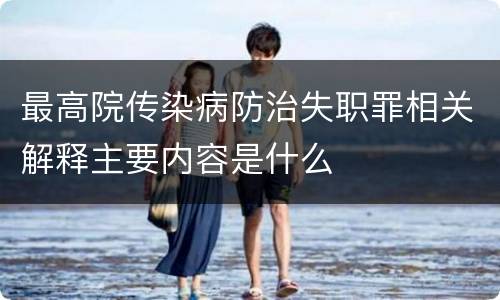 最高院传染病防治失职罪相关解释主要内容是什么