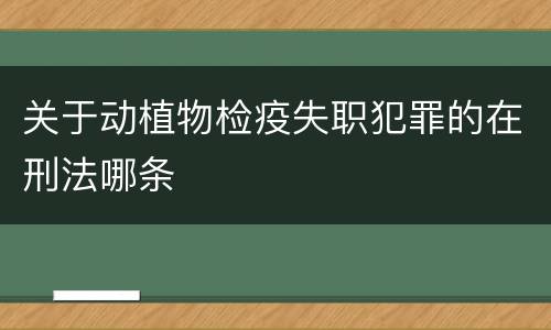 关于动植物检疫失职犯罪的在刑法哪条