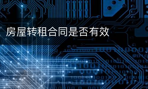 房屋转租合同是否有效