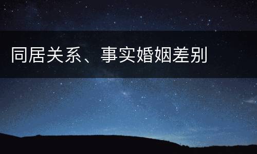 同居关系、事实婚姻差别