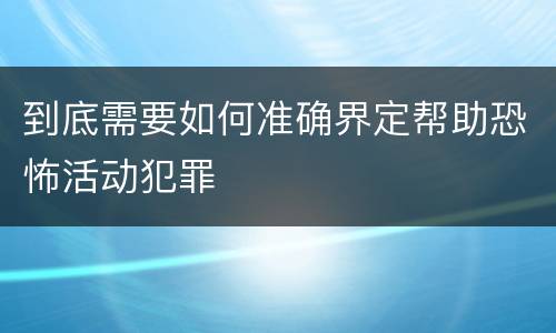 到底需要如何准确界定帮助恐怖活动犯罪