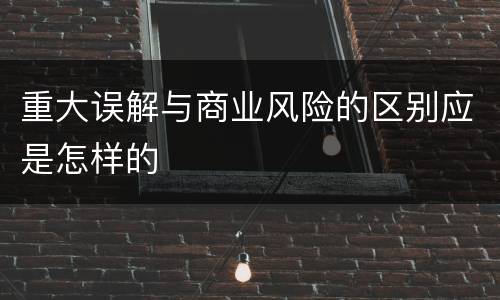 重大误解与商业风险的区别应是怎样的