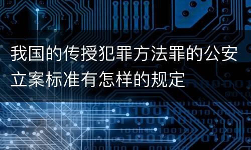 我国的传授犯罪方法罪的公安立案标准有怎样的规定