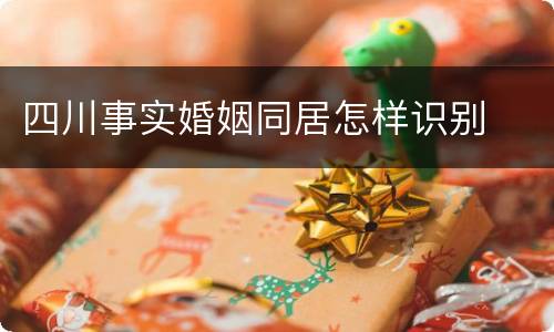 四川事实婚姻同居怎样识别