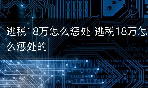 逃税18万怎么惩处 逃税18万怎么惩处的