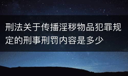 刑法关于传播淫秽物品犯罪规定的刑事刑罚内容是多少
