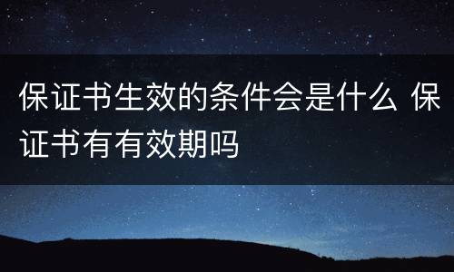 保证书生效的条件会是什么 保证书有有效期吗