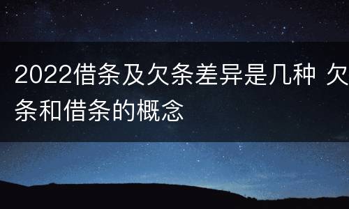 2022借条及欠条差异是几种 欠条和借条的概念