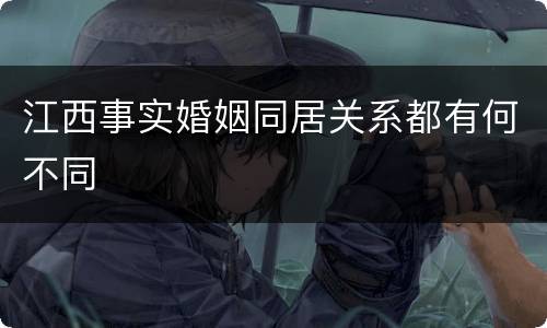 江西事实婚姻同居关系都有何不同