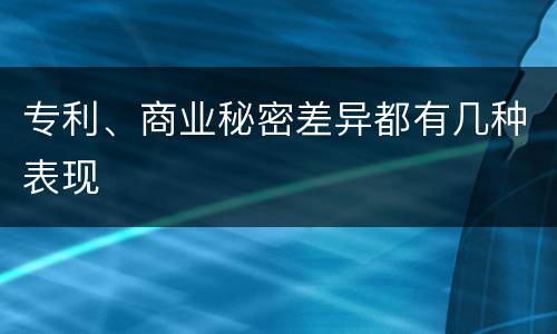 专利、商业秘密差异都有几种表现