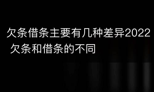 欠条借条主要有几种差异2022 欠条和借条的不同