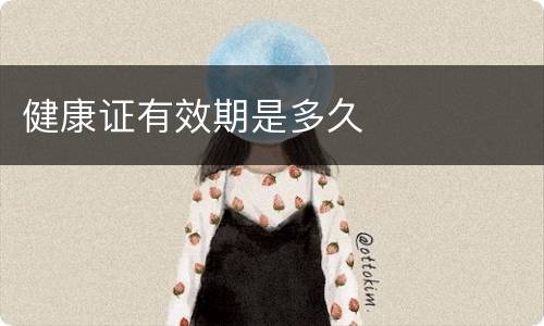 健康证有效期是多久