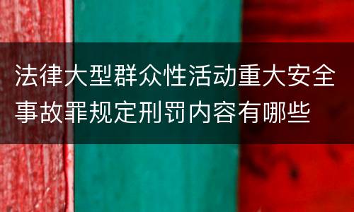 法律大型群众性活动重大安全事故罪规定刑罚内容有哪些