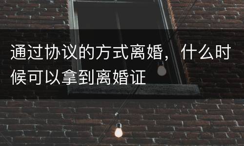 通过协议的方式离婚，什么时候可以拿到离婚证