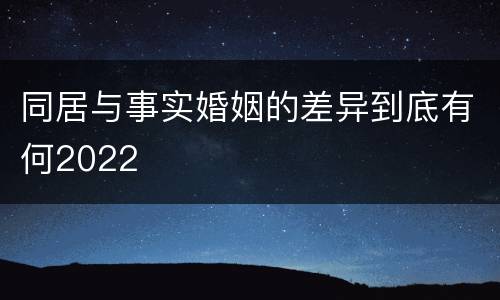 同居与事实婚姻的差异到底有何2022