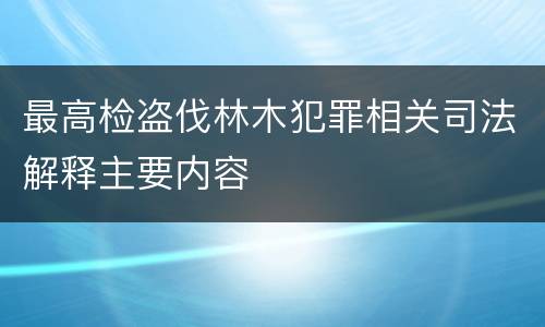 最高检盗伐林木犯罪相关司法解释主要内容