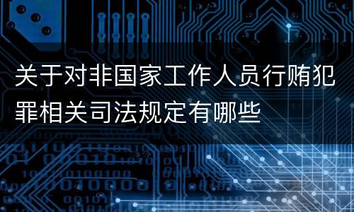 关于对非国家工作人员行贿犯罪相关司法规定有哪些