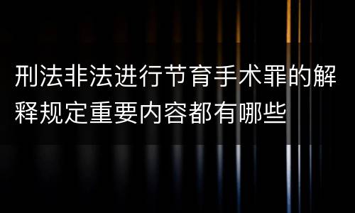 刑法非法进行节育手术罪的解释规定重要内容都有哪些