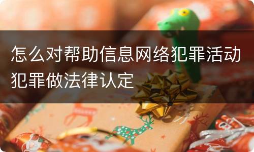 怎么对帮助信息网络犯罪活动犯罪做法律认定