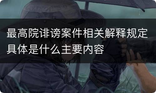 最高院诽谤案件相关解释规定具体是什么主要内容