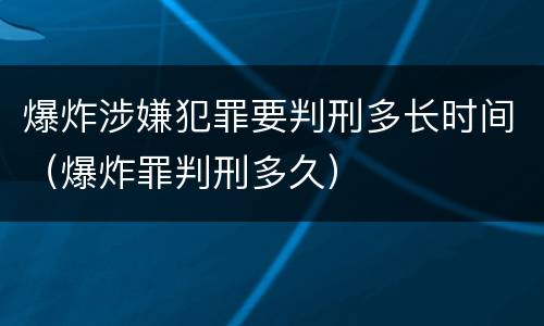 爆炸涉嫌犯罪要判刑多长时间（爆炸罪判刑多久）
